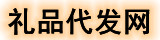 SU礼品代发网